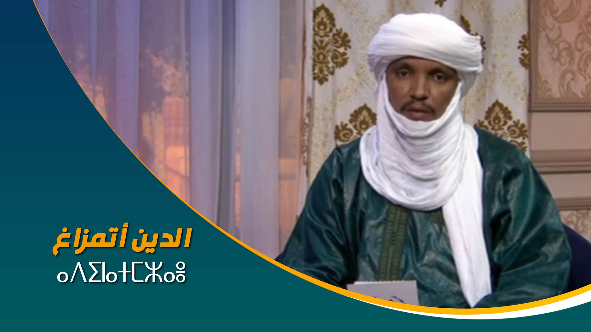 ⴰⴷⵉⵏⴰⵜⵎⵣⴰⴻ	الدين أتمزاغ