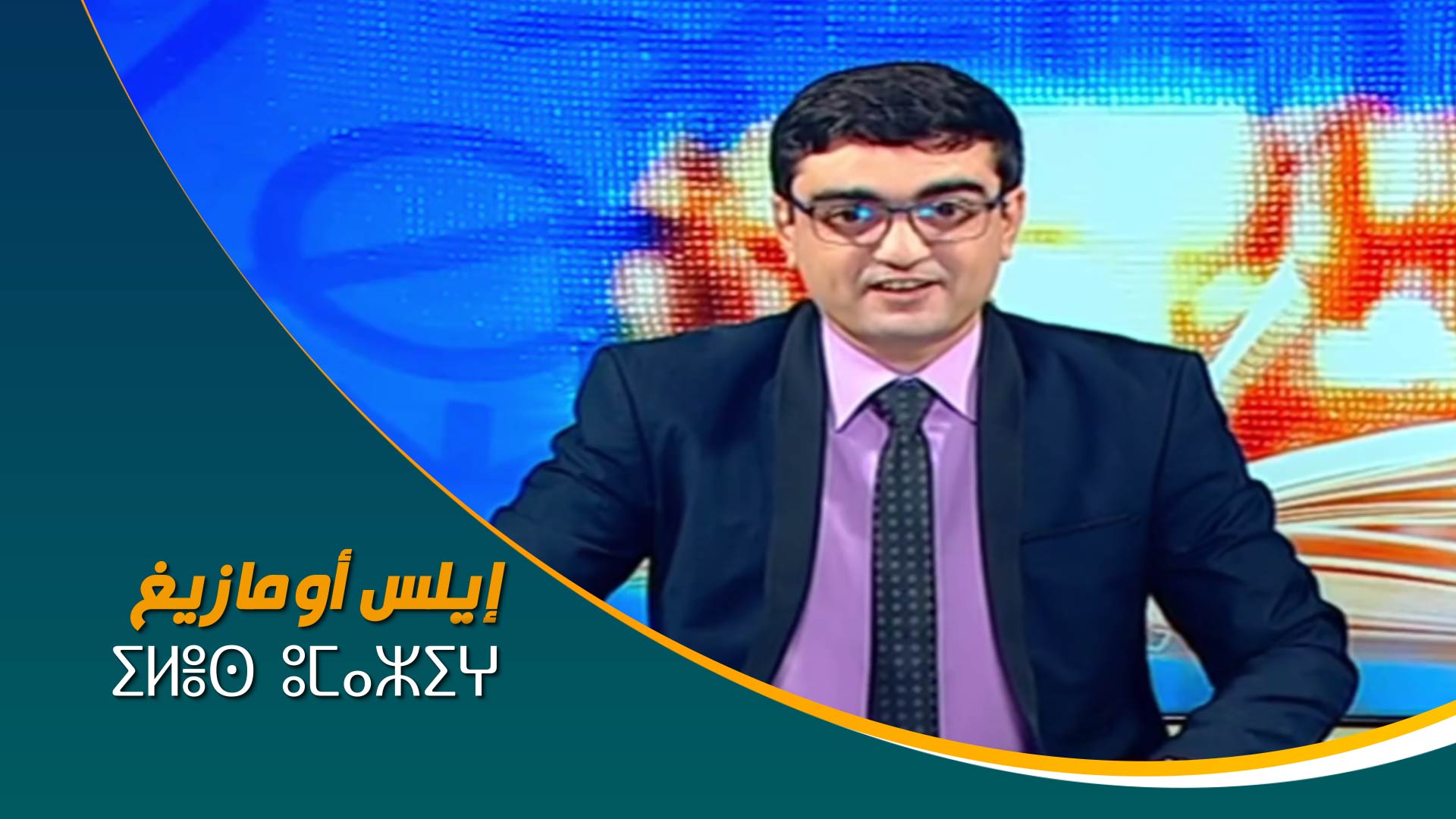 ⵉⵍⴻⵙ_ⵓⵎⴰⵣⵉⵖ	إيلس أومازيغ