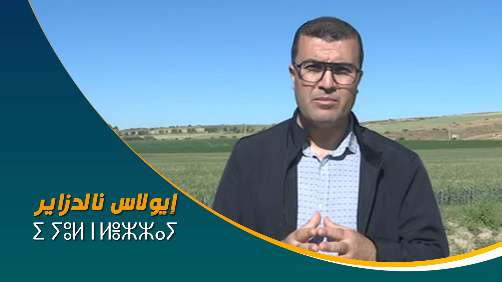 ⵉ ⵢⵓⵍ ⵏ ⵍⴻⵣⵣⴰⵢ	إيولاس نالدزاير 