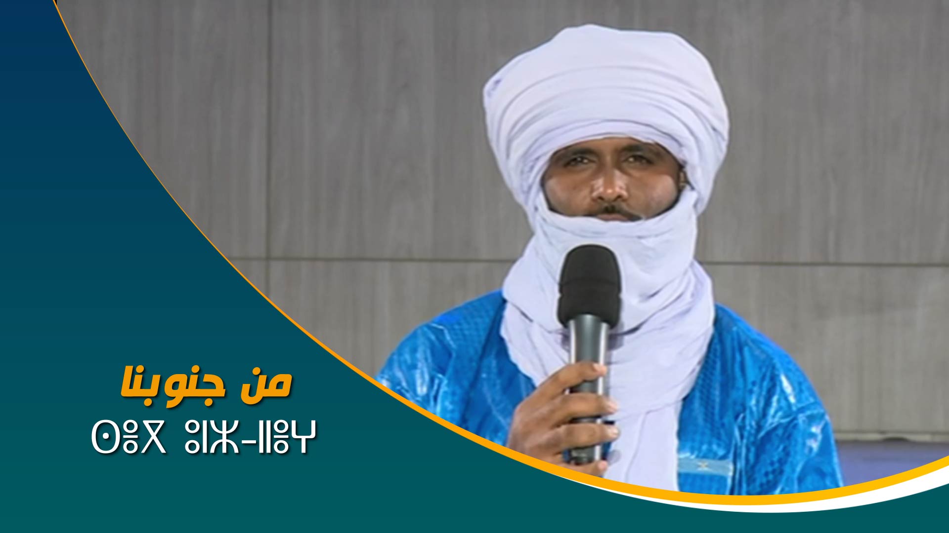 ⵙⴻⴳ ⵓⵏⵣ ⵏⵏⴻⵖ	من جنوبنا