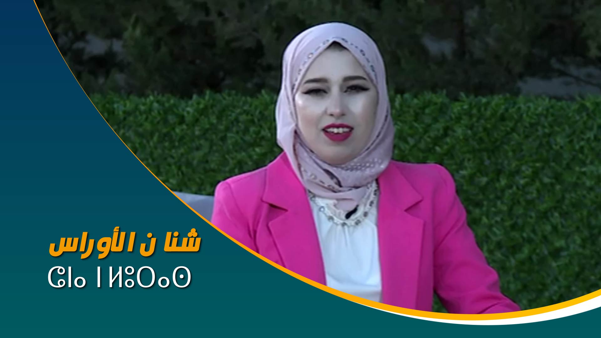 ⵛⵏⴰ ⵏ ⵍⵓⵔⴰⵙ 	شنا ن الأوراس