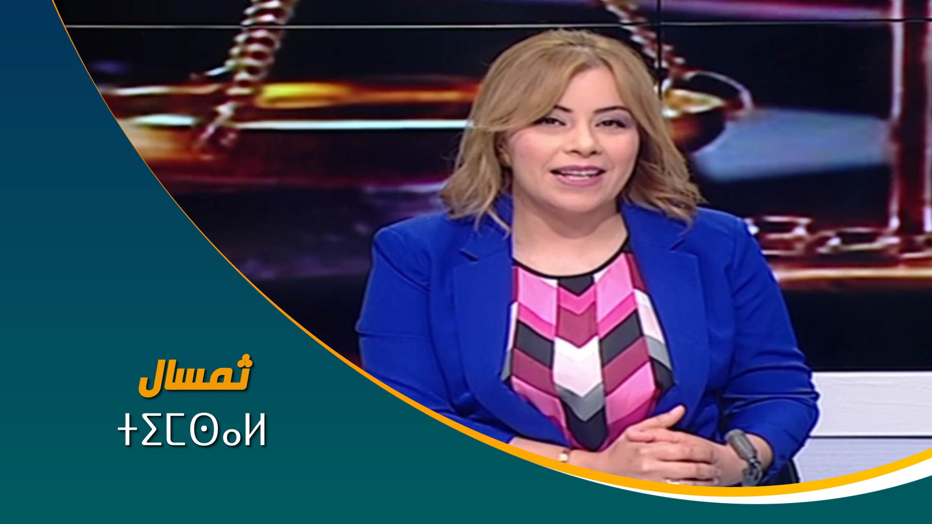 ⵜⵉⵎⵙⴰⵍ	ثمسال