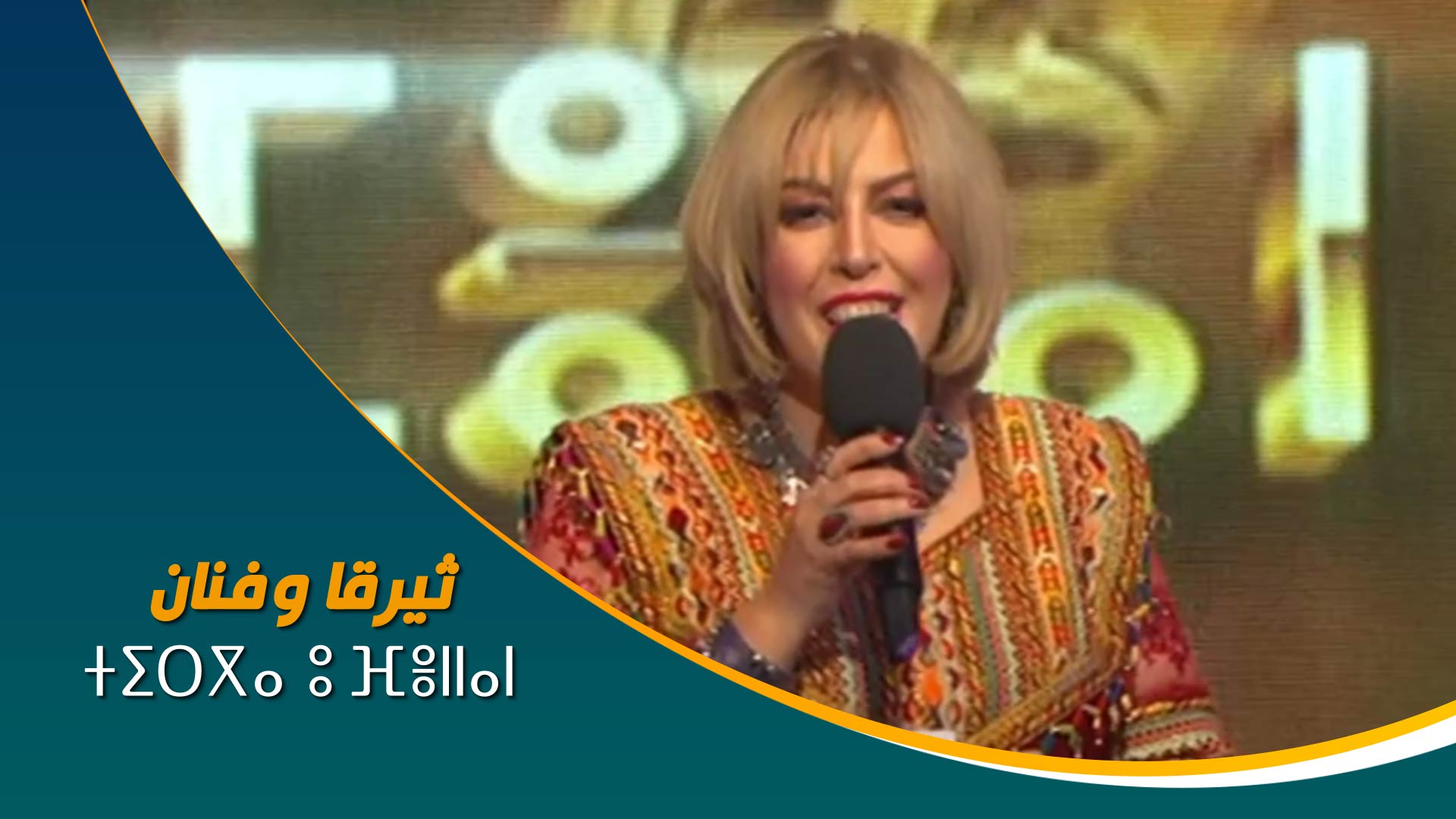 ⵜⵉⵔⴳⴰ ⵓ ⴼⴻⵏⵏⴰⵏ	ثيرقا_وفنان