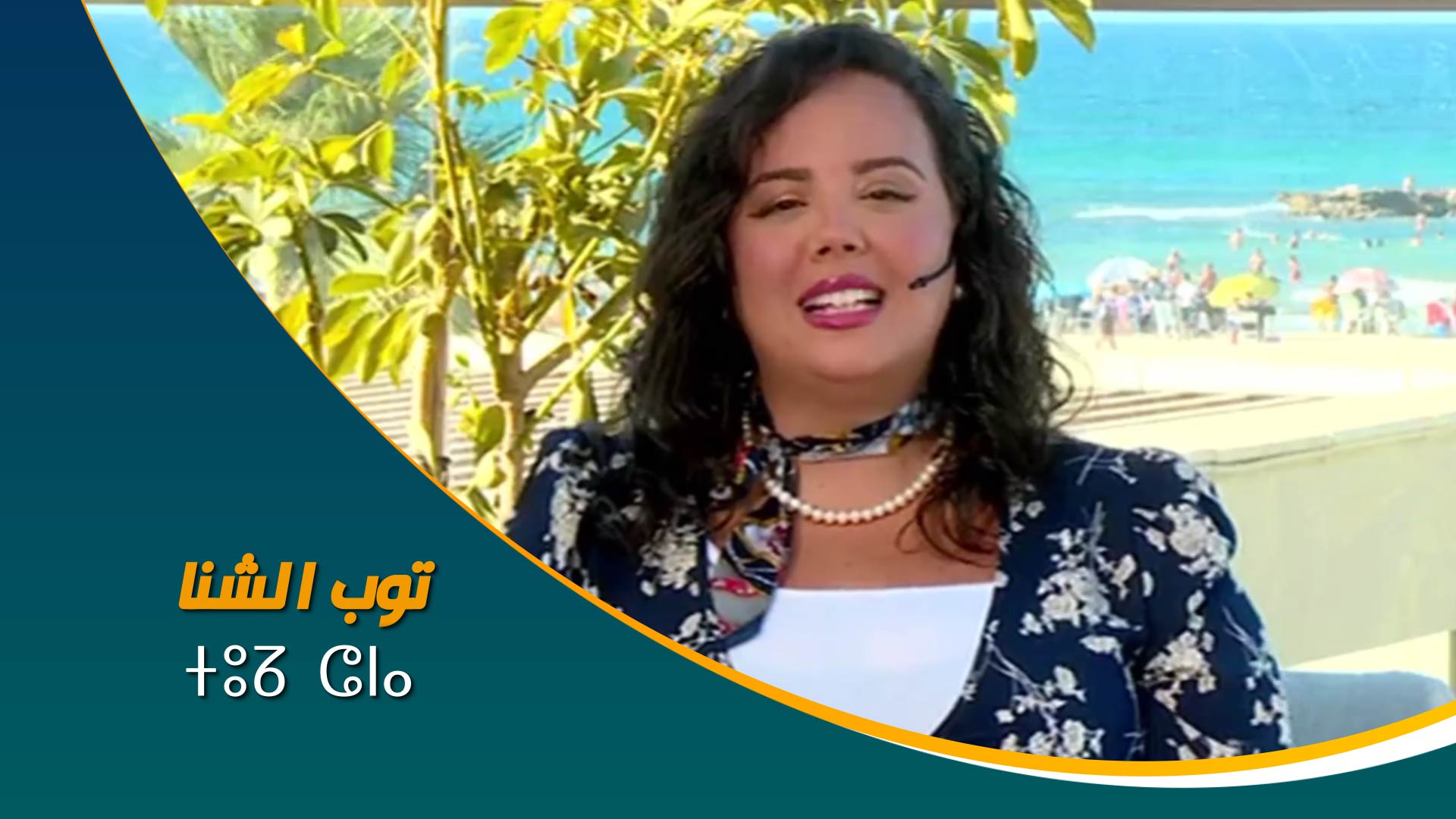 ⵜⵓⵒ ⵛⵏⴰ  	 توب الشنا 