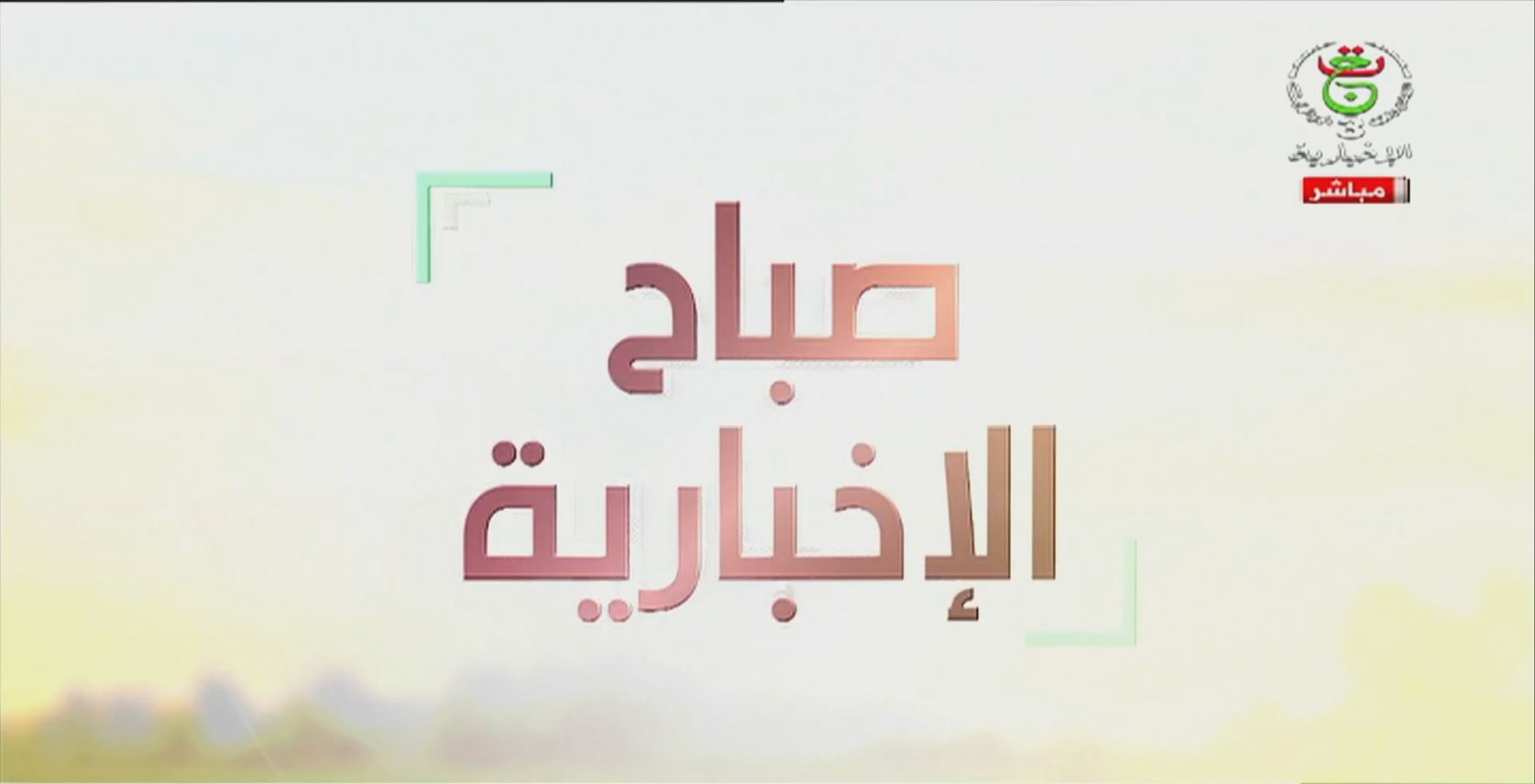 صباح الاخبارية