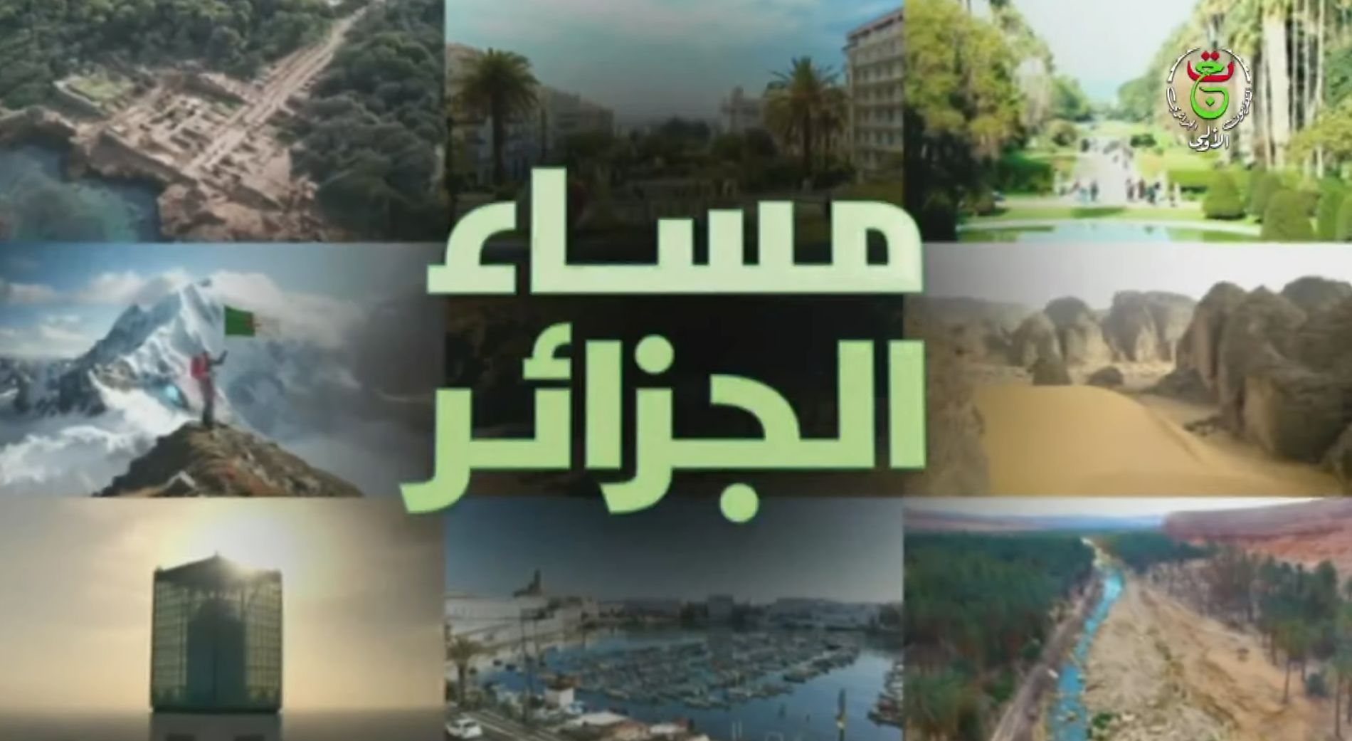 مساء الجزائر