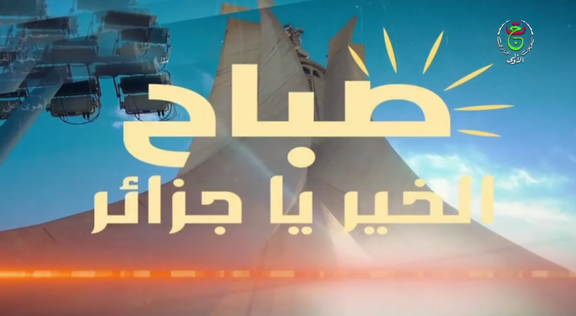 صباح الخير يا جزائر