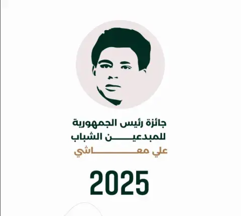 فتح باب الترشح لجائزة رئيس الجمهورية للمبدعين الشباب “علي معاشي” في طبعتها  لعام 2025