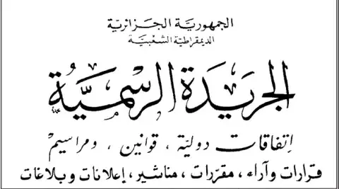 جريدة رسمية: صدور المراسيم التنفيذية المتضمنة القوانين الأساسية للممارسين الطبيين المفتشين والسلك الطبي وشبه الطبي